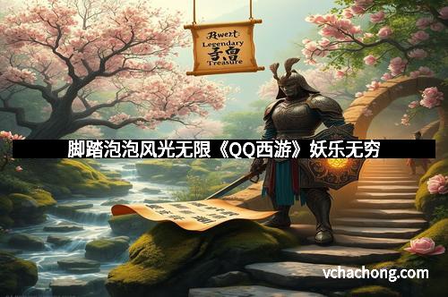 脚踏泡泡风光无限《QQ西游》妖乐无穷