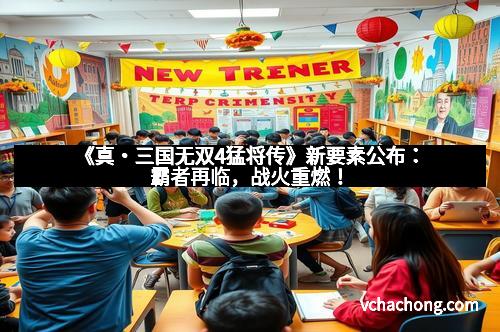 《真・三国无双4猛将传》新要素公布：霸者再临，战火重燃！